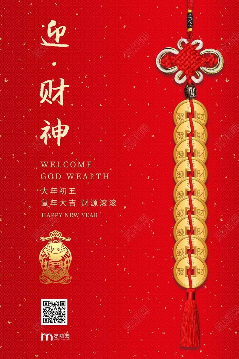 红色简约大气铜钱2020鼠年初五迎财神海报大年初五迎财神 必加词：2020迎财神 2020初五迎财神 鼠年迎财神