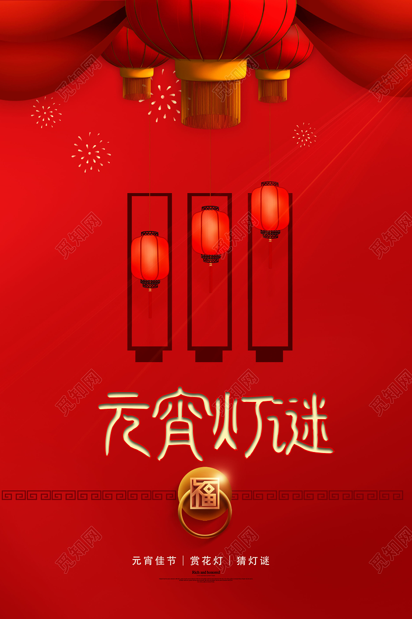 元宵灯谜正月十五元宵节海报设计