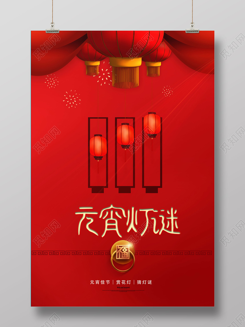 元宵灯谜正月十五元宵节海报设计