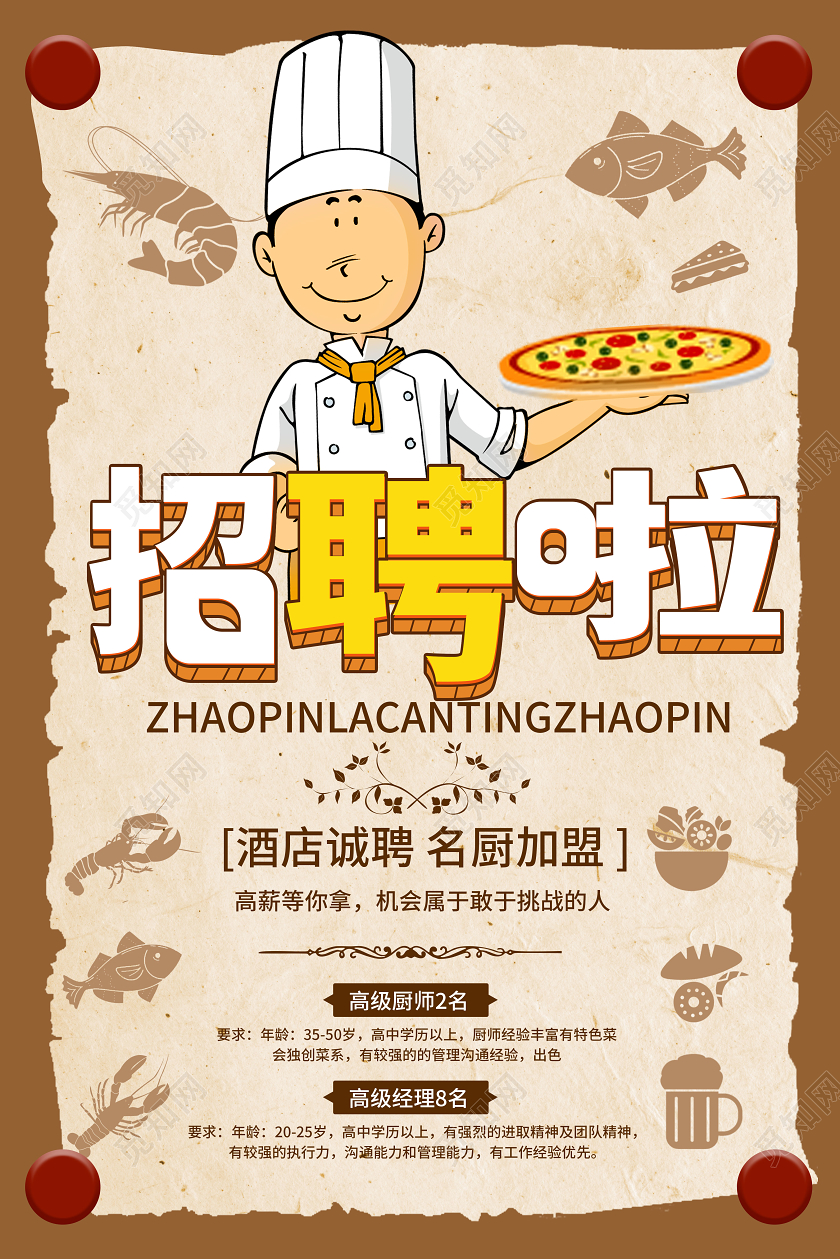 浅黄色复古卡通招聘啦餐厅招聘海报