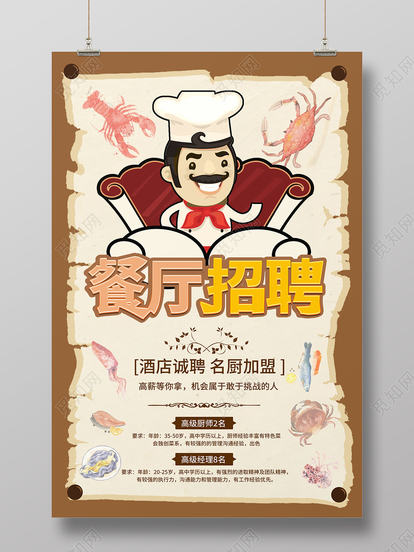 浅色卡通可爱时尚餐厅招聘海报