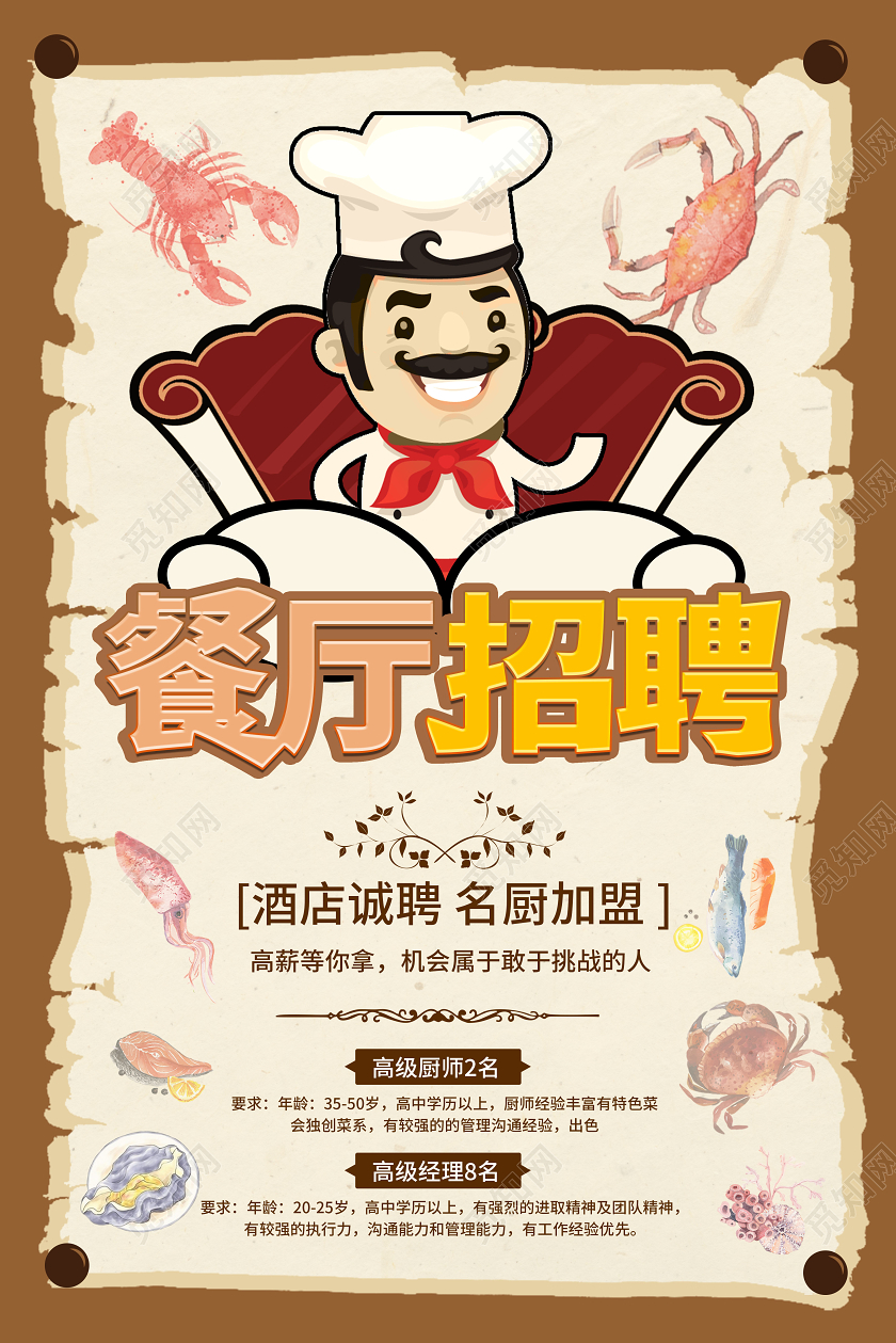 浅色卡通可爱时尚餐厅招聘海报