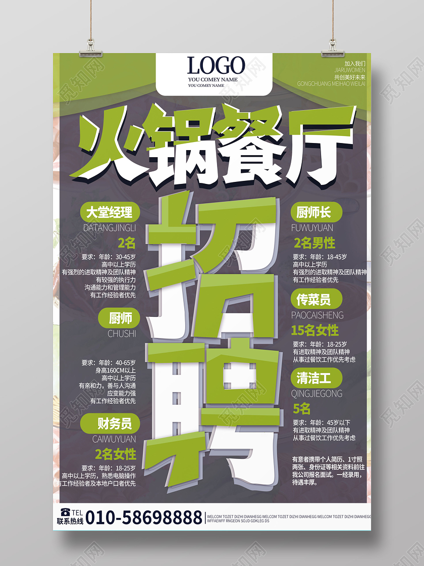 灰绿对比色时尚火锅餐厅招聘餐厅招聘海报