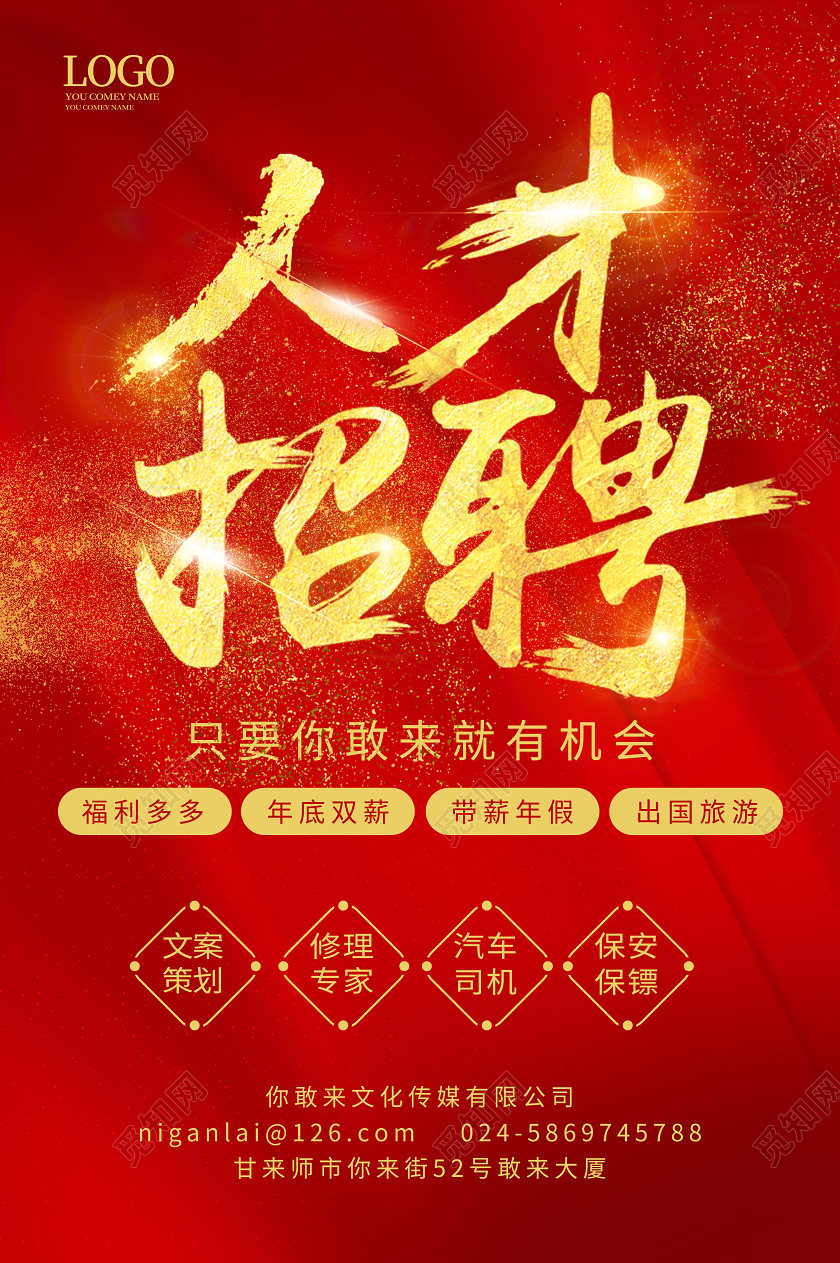 红色大气中国风人才招聘2020企业招聘海报