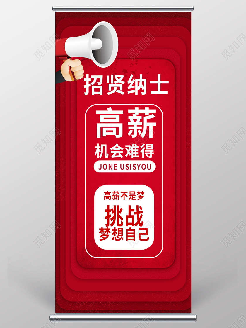 招聘展架红色创意卡通招贤纳士高薪招聘2020企业招聘易拉宝