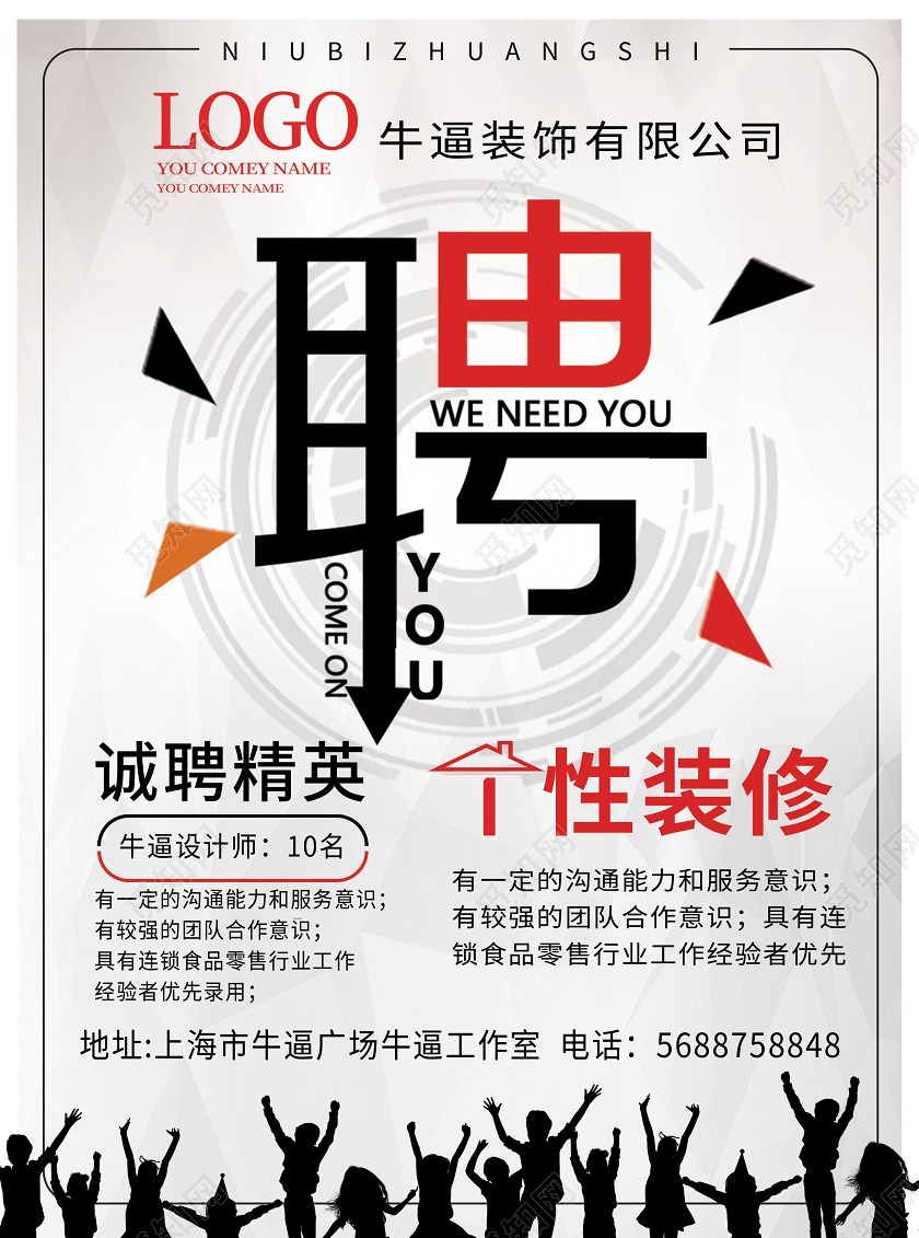 灰色简洁创意时尚装修公司招聘海报