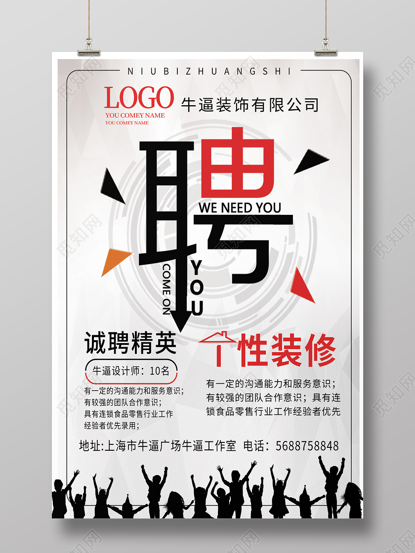 灰色简洁创意时尚装修公司招聘海报