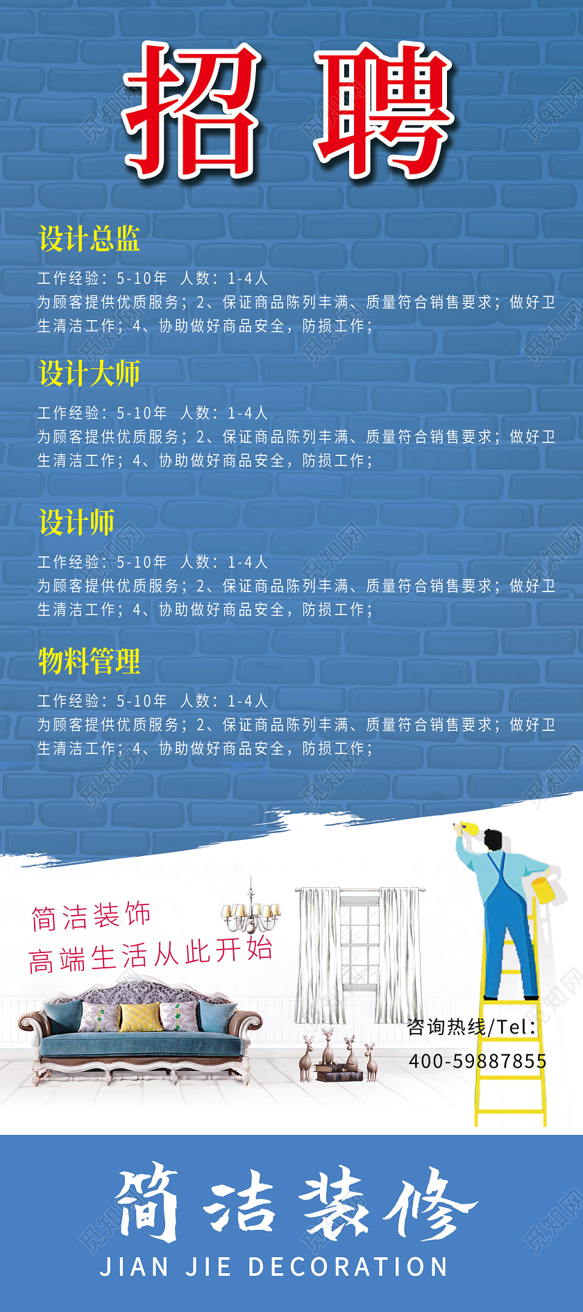 蓝色简洁大气创意装修公司招聘易拉宝