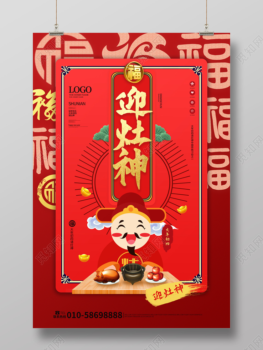 红色创意中国风大年初四迎灶神海报