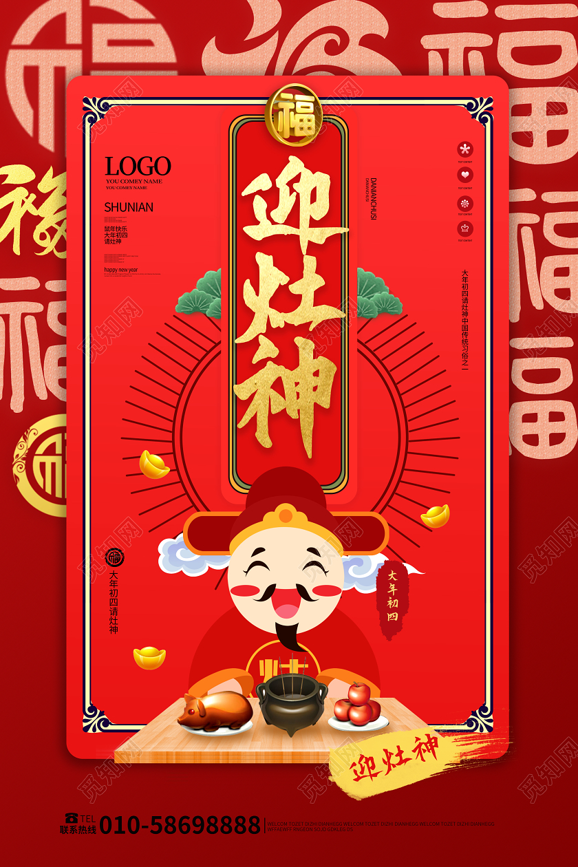 红色创意中国风大年初四迎灶神海报