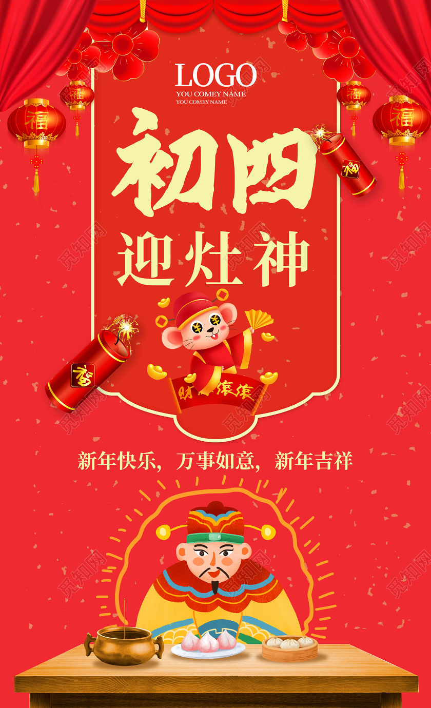 红色创意中国风大年初四迎灶神海报