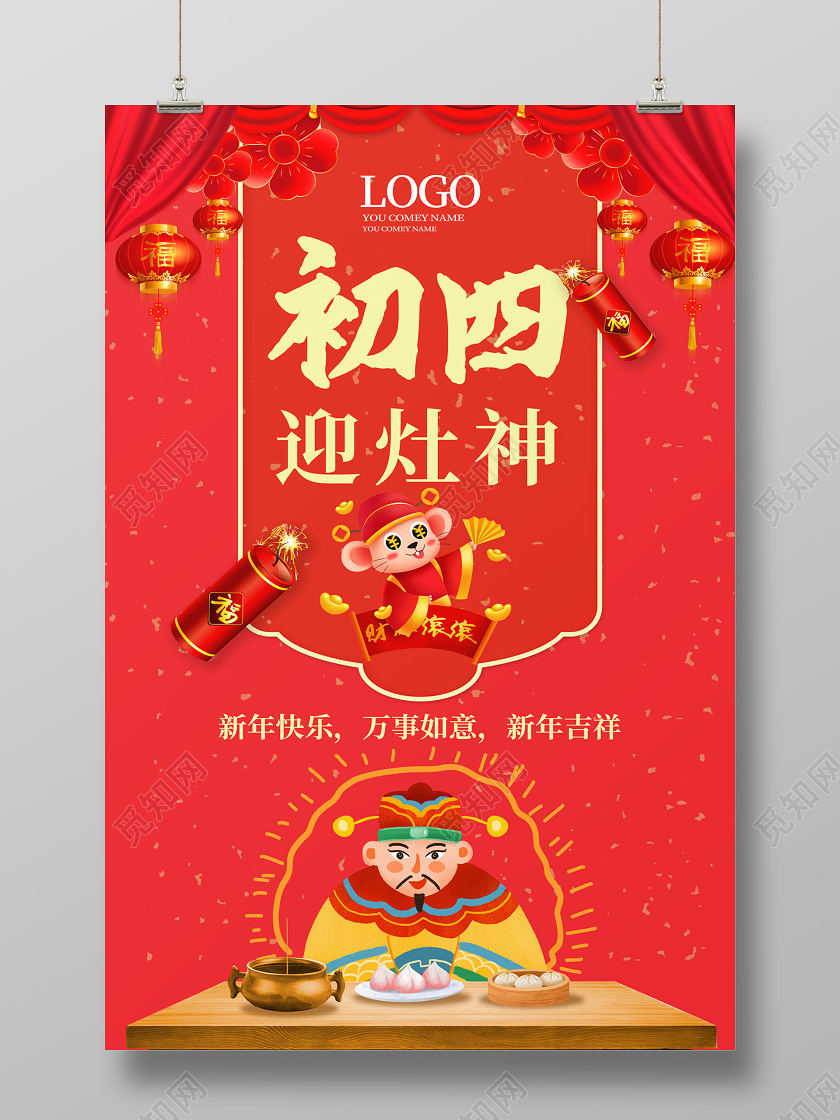 红色创意中国风大年初四迎灶神海报