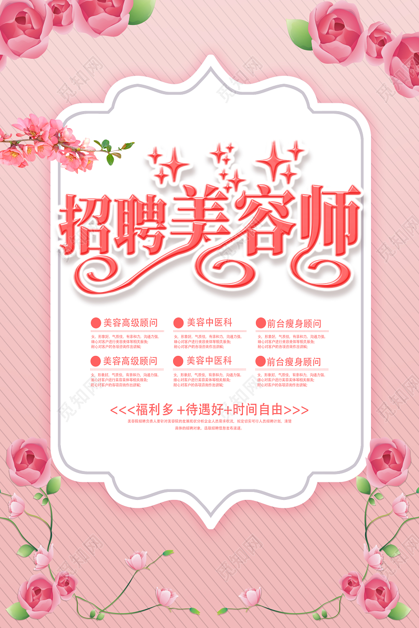 粉色浪漫风招聘美容师招聘海报