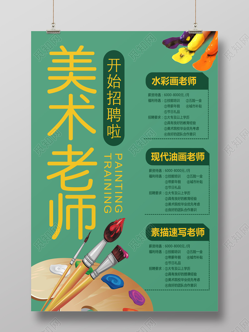 绿色简约美术老师招聘老师海报