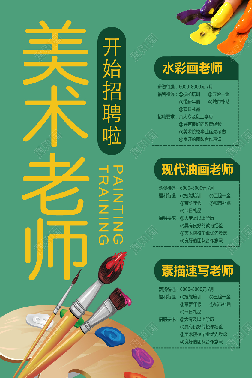 绿色简约美术老师招聘老师海报