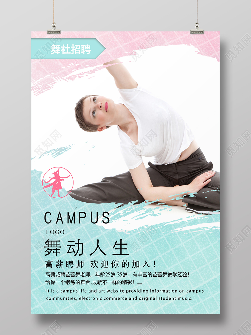 粉色简约舞社招聘舞动人生招聘老师海报