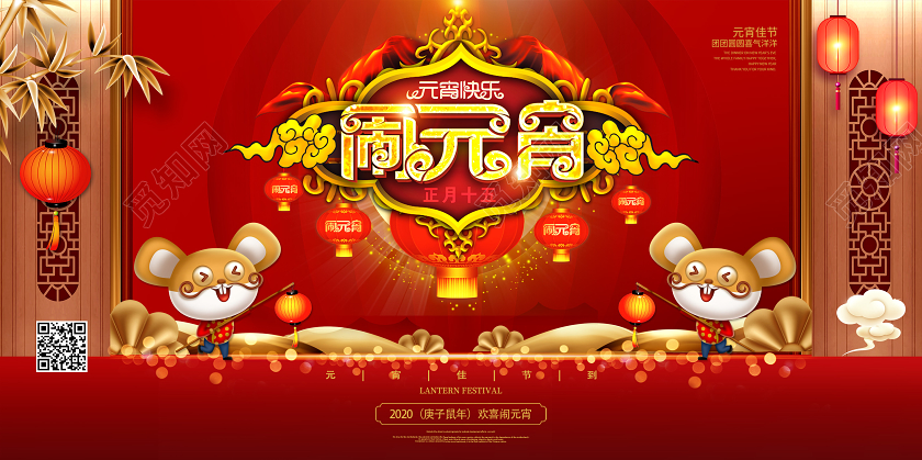 红色创意大气正月十五鼠年闹元宵佳节快乐展板舞台背景