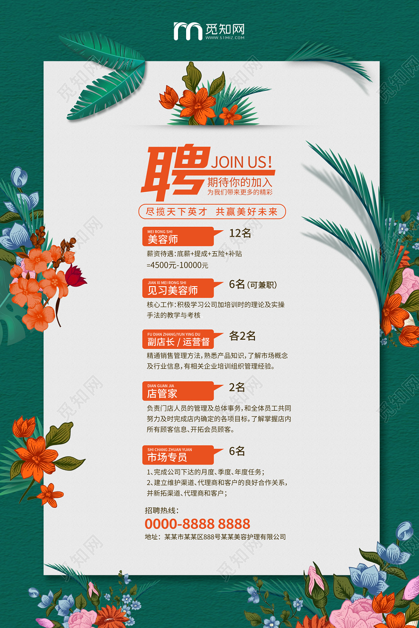 绿色简约清新花朵美容院招聘海报
