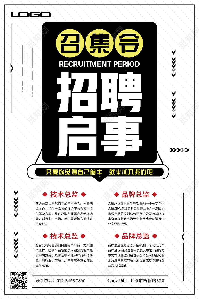 白色简约2020公司技术品牌总监招聘启事召集令宣传海报