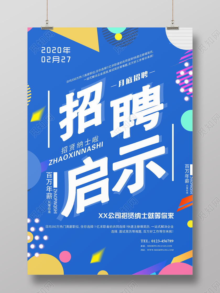 蓝色经典2020公司招聘启示宣传海报招聘启事