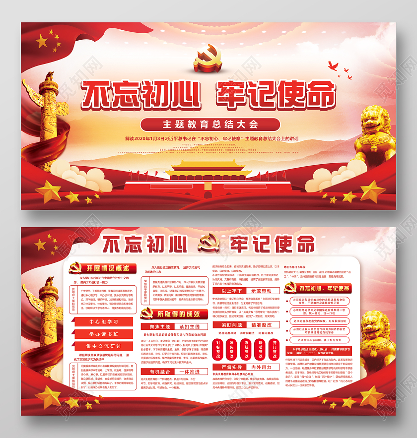 2020红色党政党建主题教育总结大会展不忘初心牢记使命展板