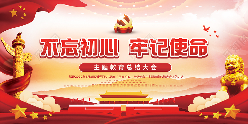2020红色党政党建主题教育总结大会展不忘初心牢记使命展板