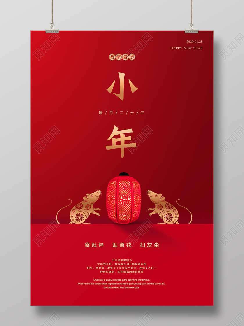 2020红色创意简约大气渐变祭灶神腊月二十三新年鼠年小年海报