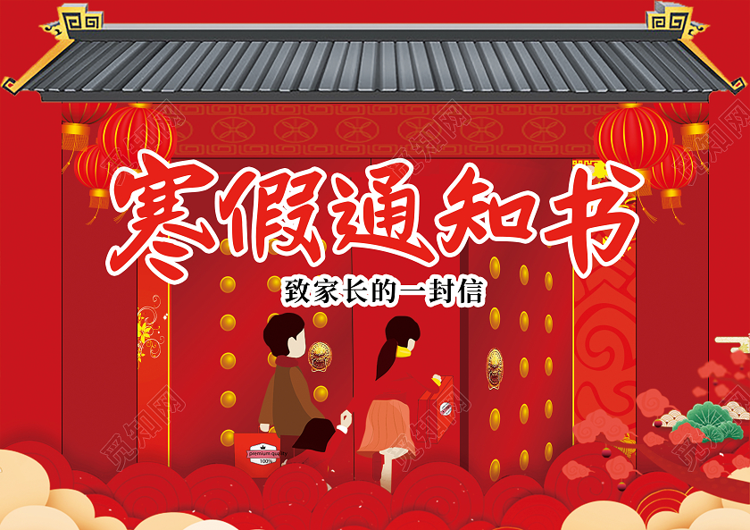 红色喜庆寒假通知书学校读书宣传单