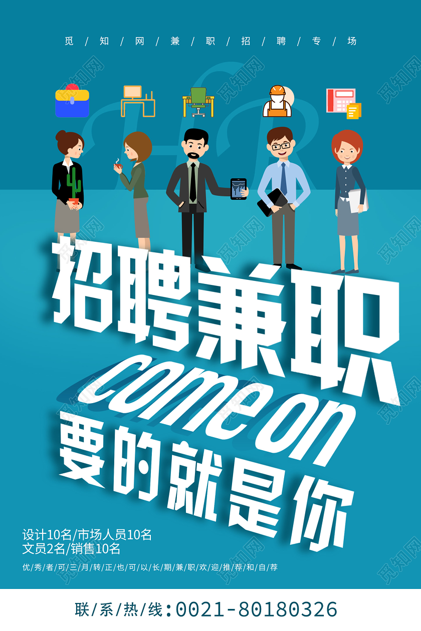 蓝色创意插画招聘兼职海报兼职招聘