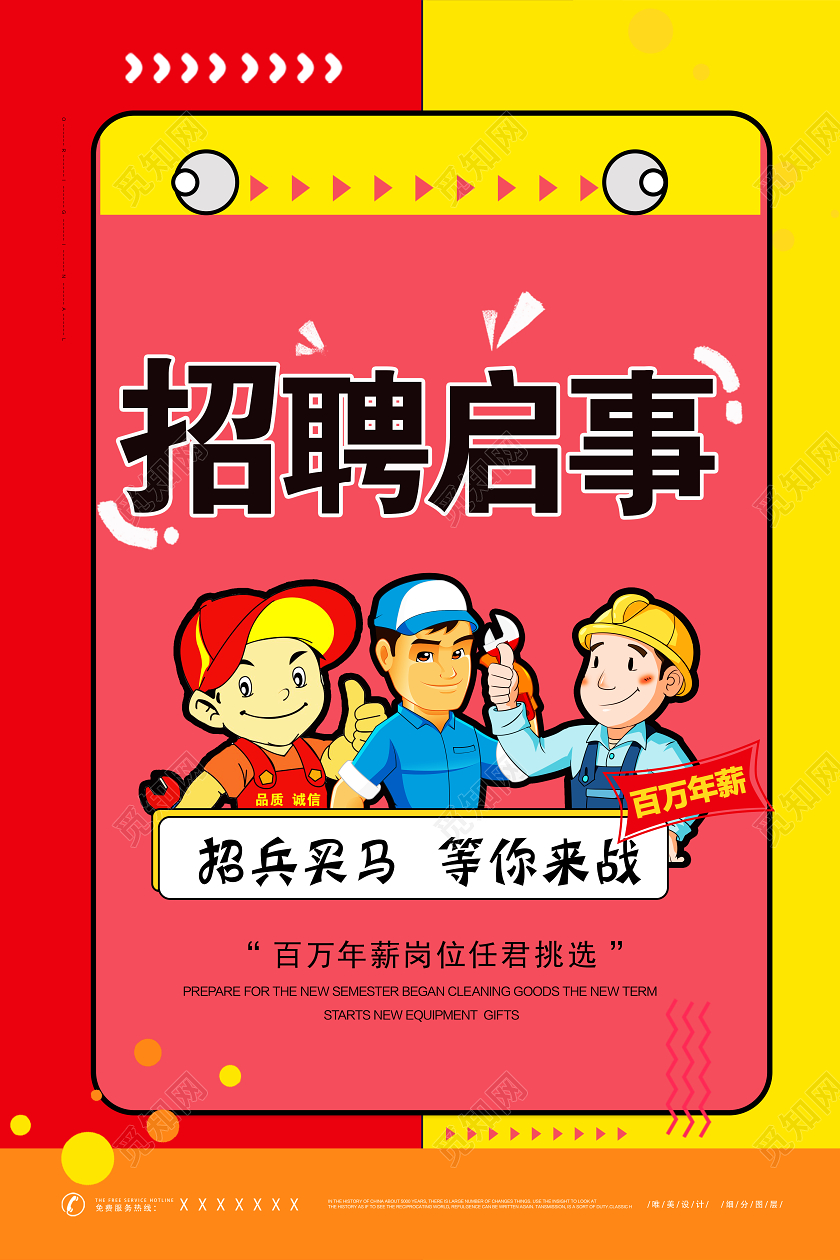 招聘启事招聘海报招兵买马等你来战孟菲斯红黄色招聘海报