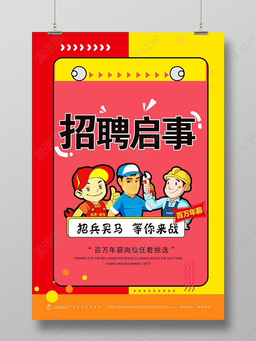 招聘启事招聘海报招兵买马等你来战孟菲斯红黄色招聘海报