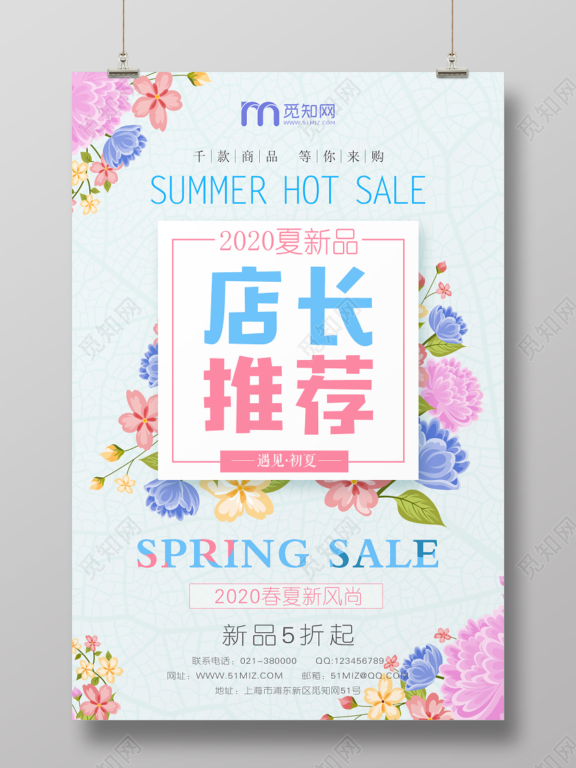 春夏新品店长推荐促销宣传海报