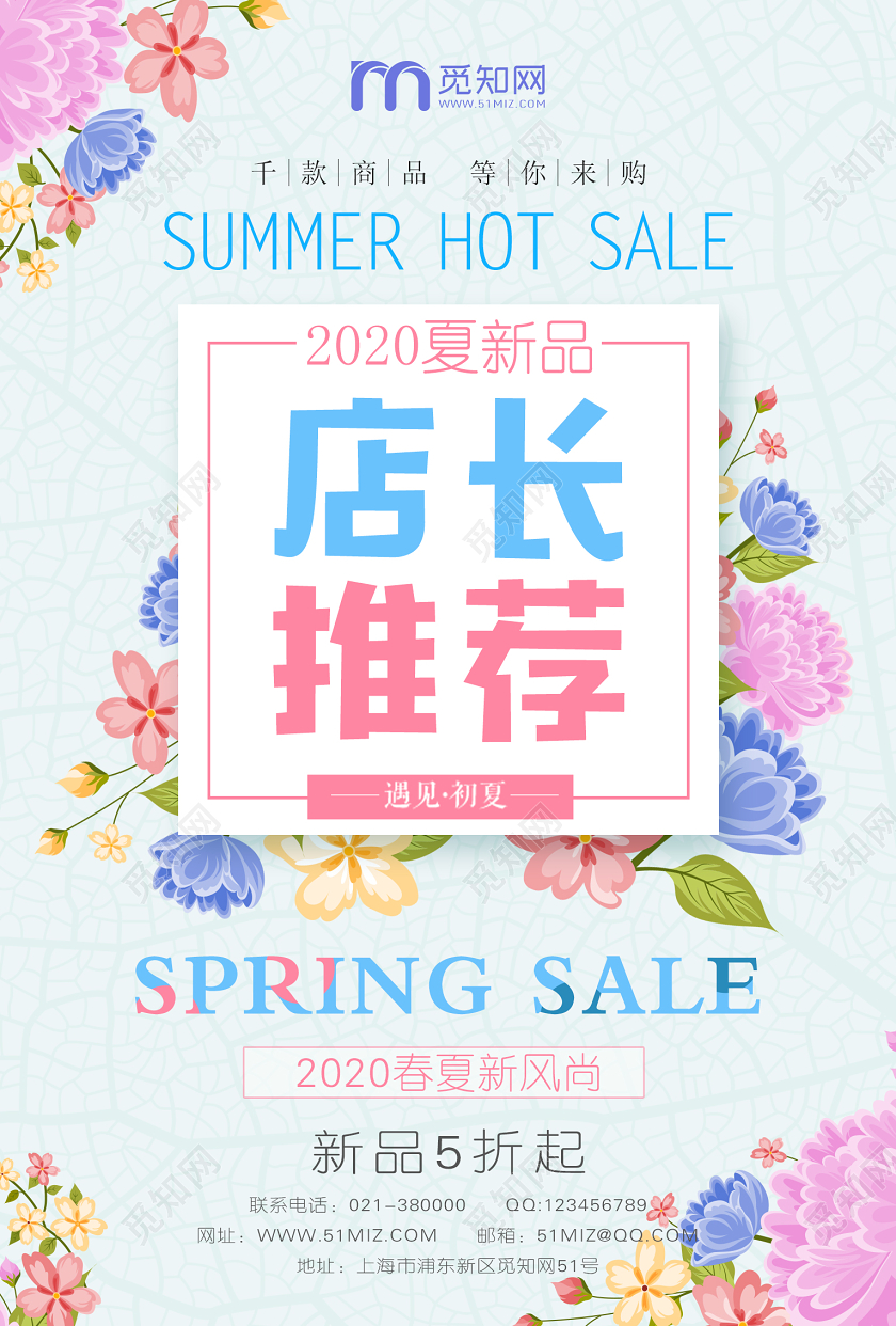 春夏新品店长推荐促销宣传海报