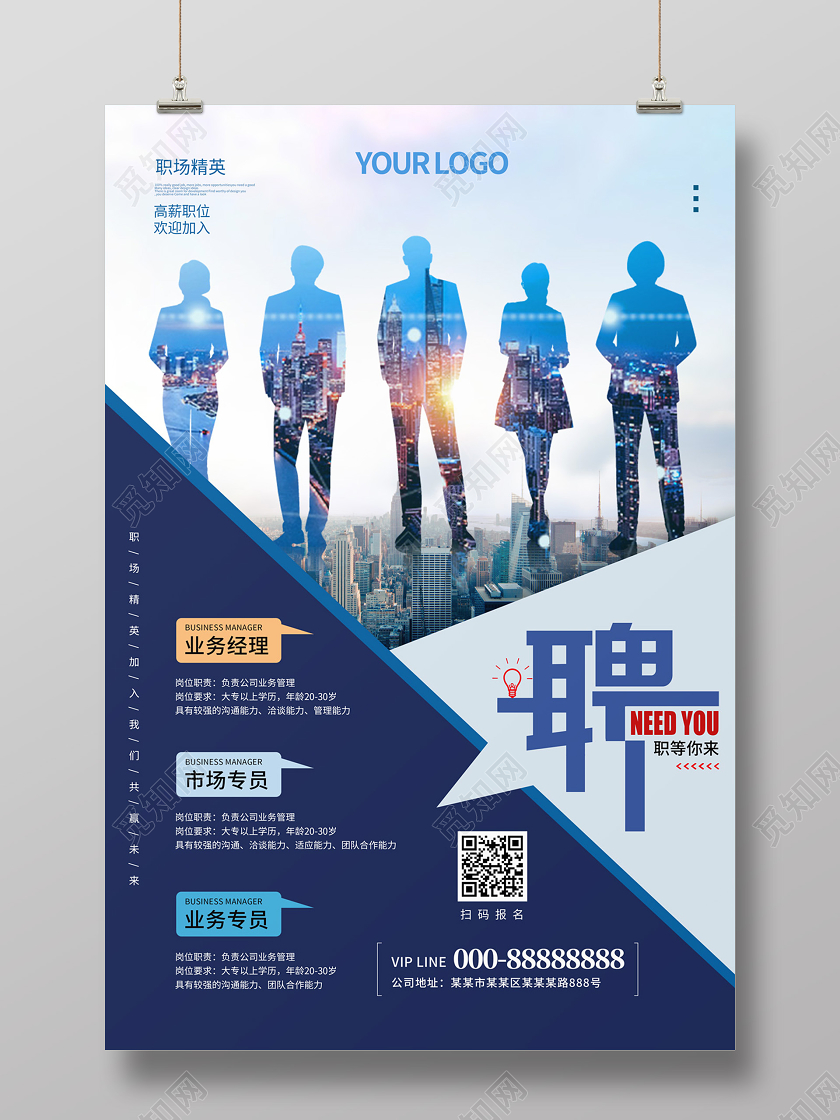 蓝色简约几何职场精英职等你来企业招聘海报