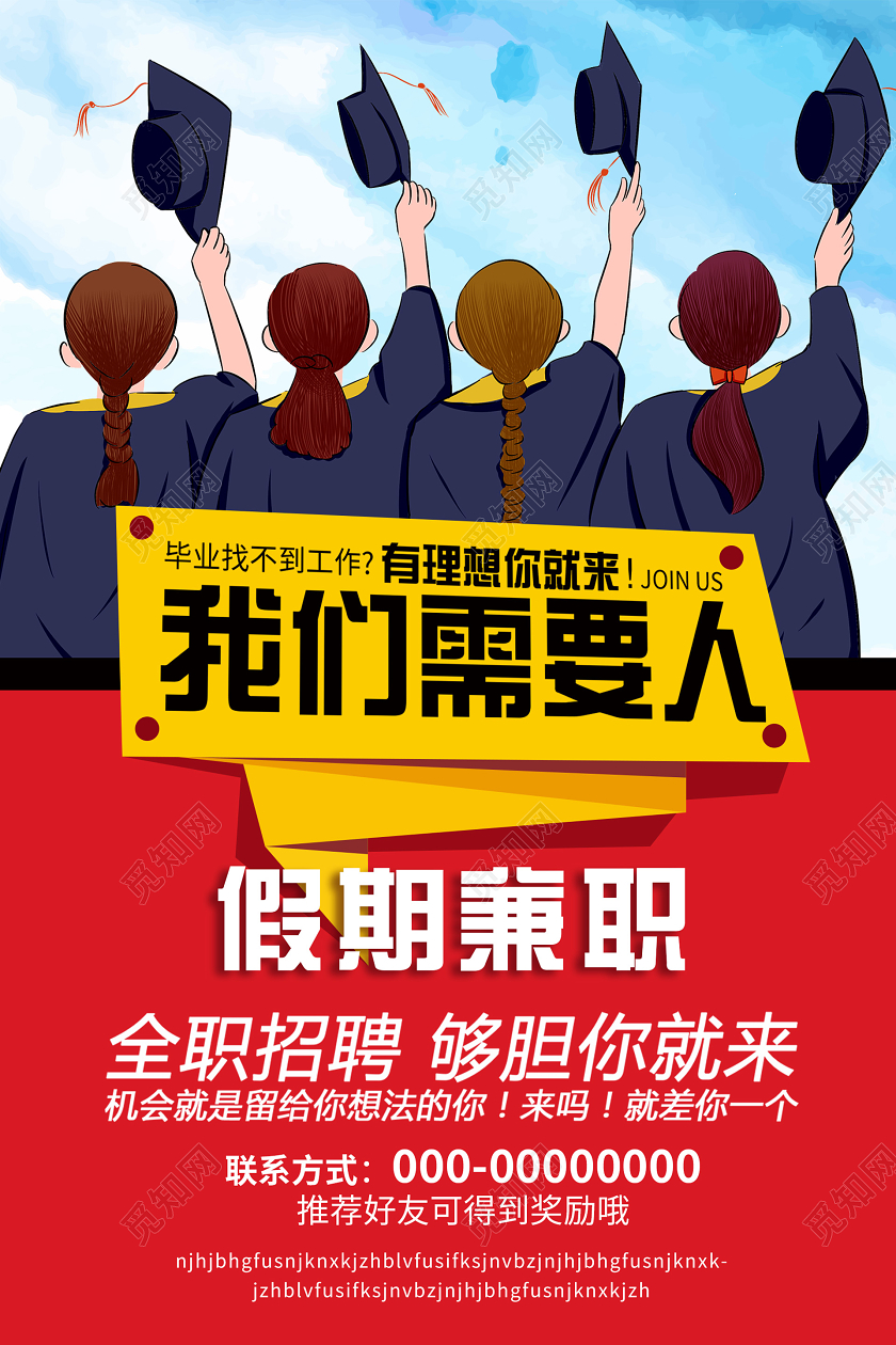 红色创意插画兼职海报兼职招聘