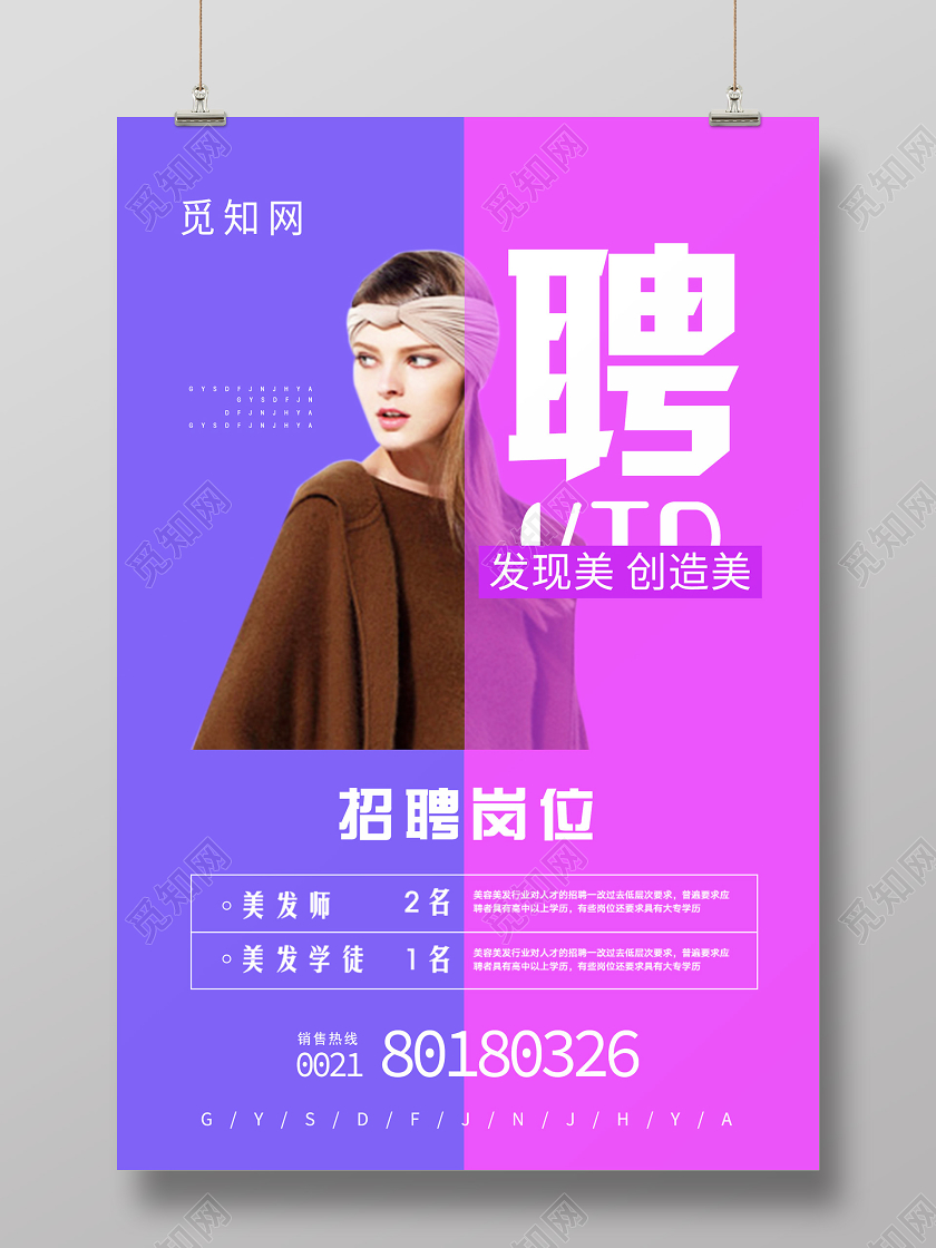 紫色创意美发招聘海报