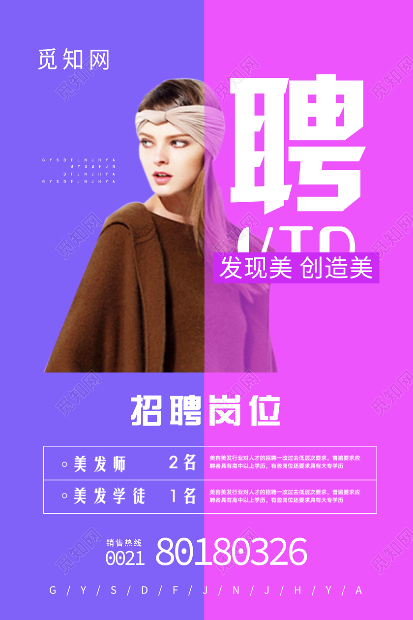 紫色创意美发招聘海报
