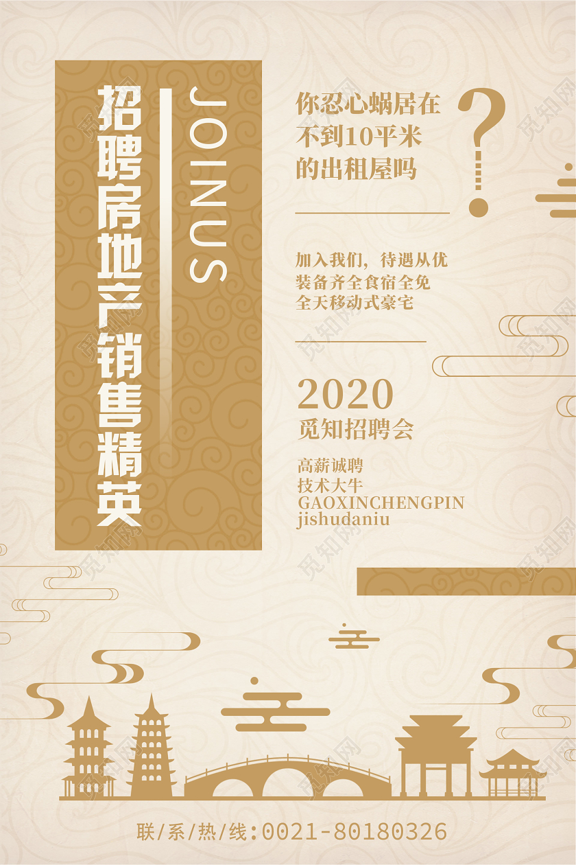 浅色淡雅地产招聘海报房产地产招聘