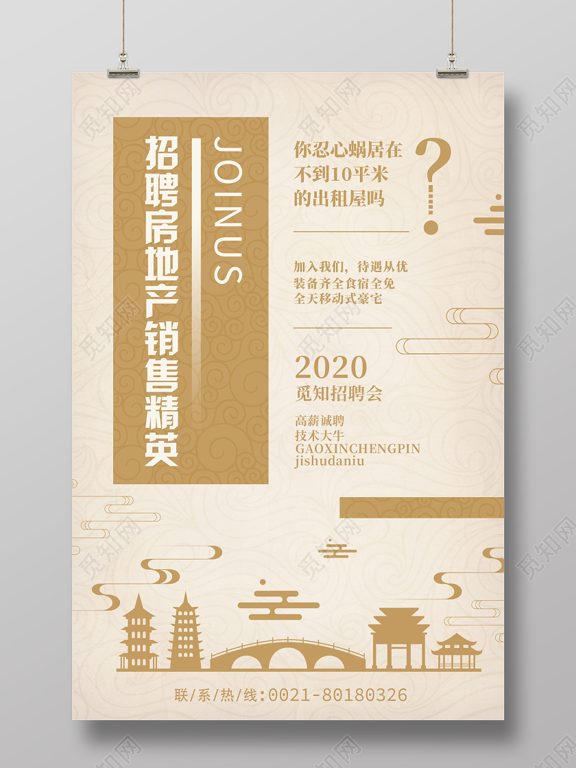 浅色淡雅地产招聘海报房产地产招聘