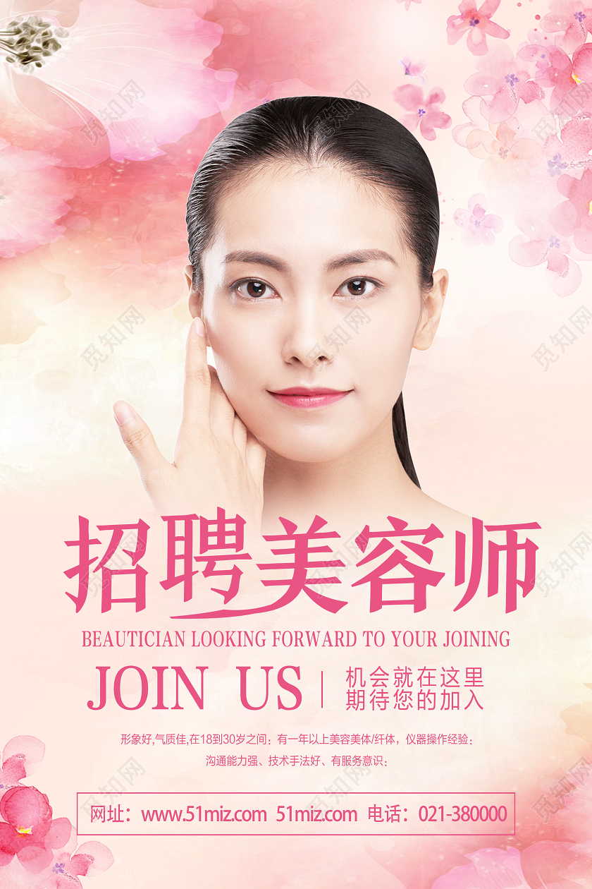 粉色浪漫风招聘美容师美容师招聘海报
