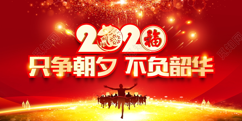 新年贺卡红色立体奔跑2020只争朝夕不负韶华新年贺词展板
