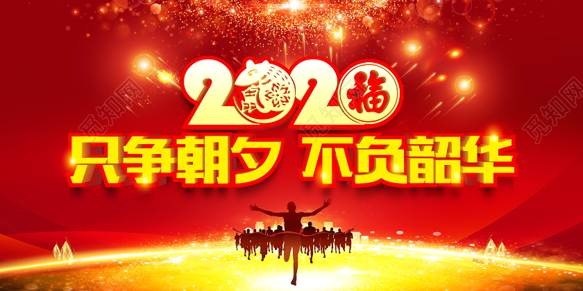 新年贺卡红色立体奔跑2020只争朝夕不负韶华新年贺词展板