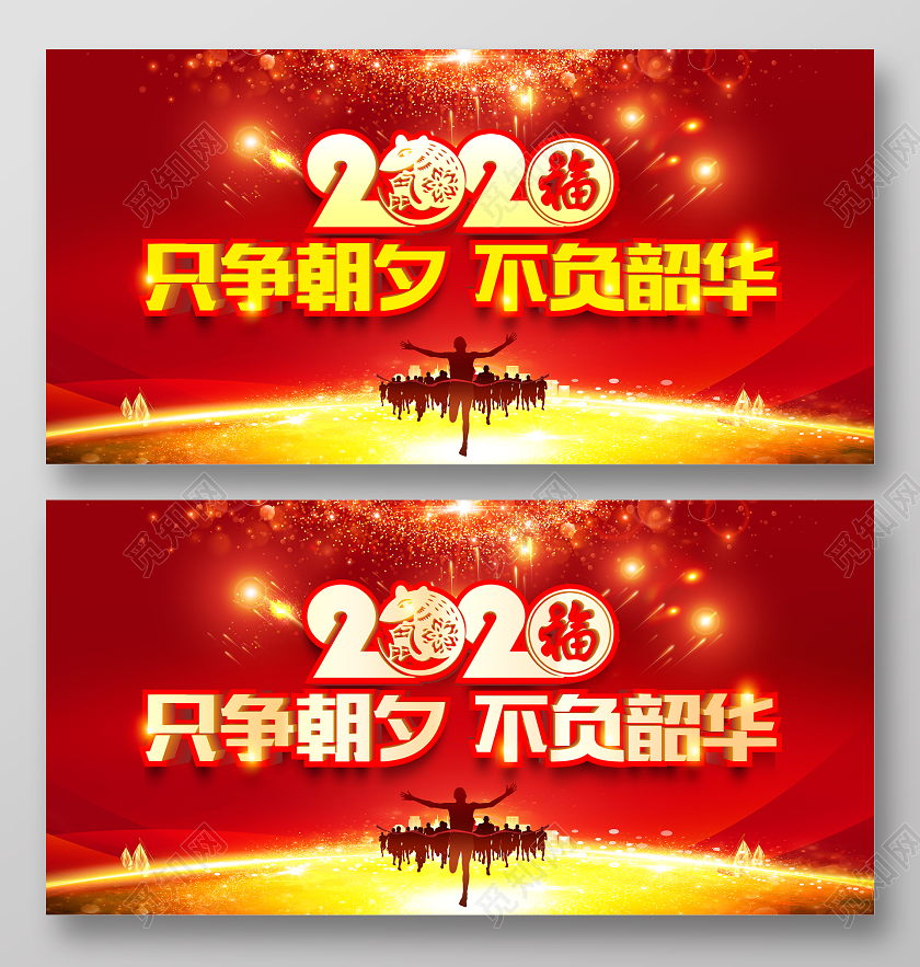 新年贺卡红色立体奔跑2020只争朝夕不负韶华新年贺词展板
