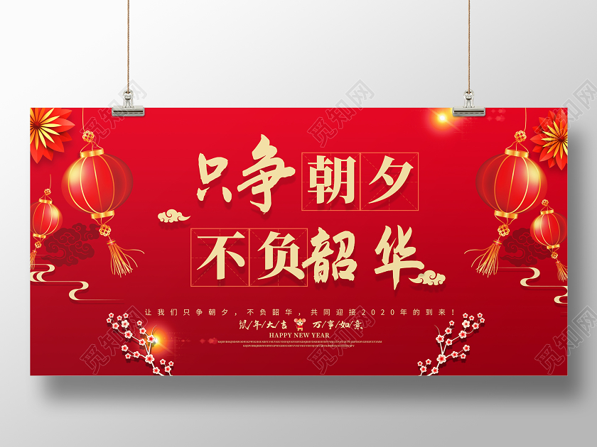 新年贺卡红色喜庆只争朝夕不负韶华2020新年贺词展板