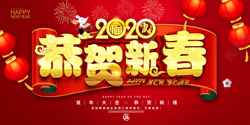 红色喜庆立体2020恭贺新春鼠年大吉舞台背景展板