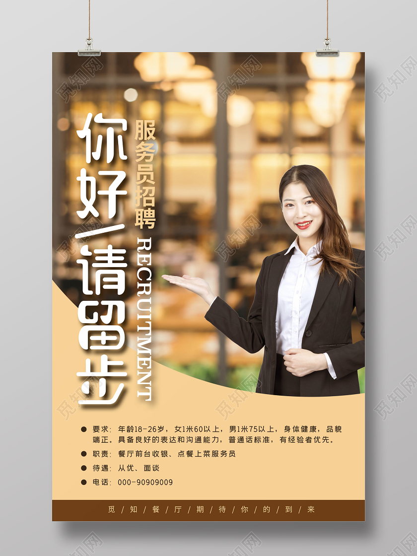 黄色温馨服务员招聘海报招聘服务员
