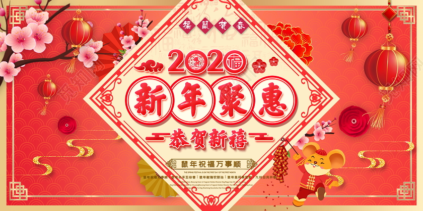 红色喜庆2020新年聚惠恭贺新禧鼠年舞台背景展板