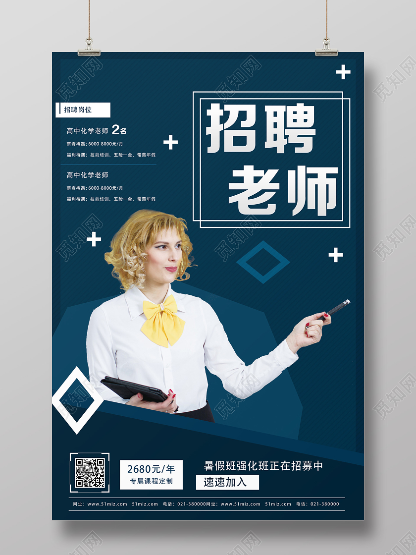 蓝色简约招聘老师海报