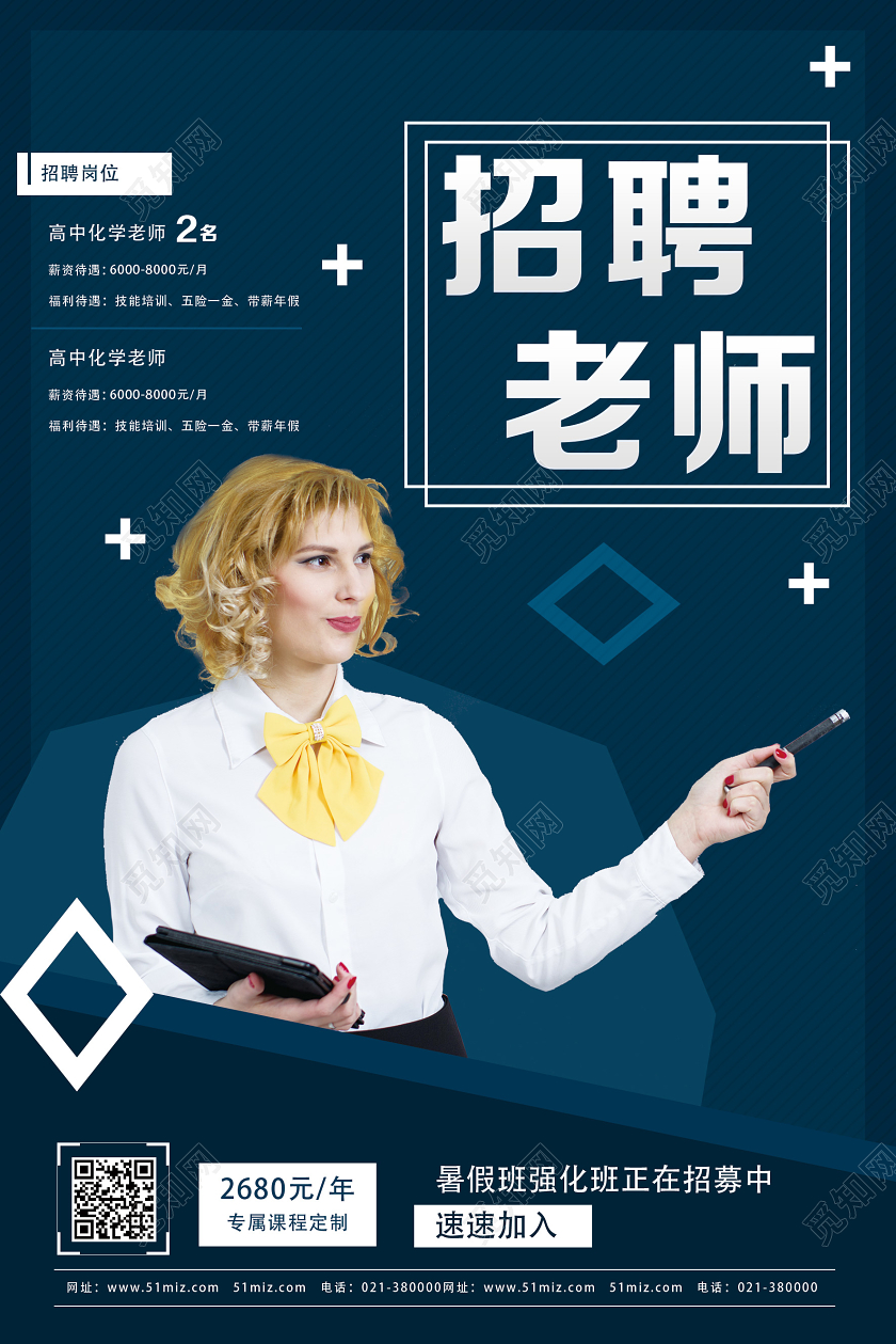 蓝色简约招聘老师海报