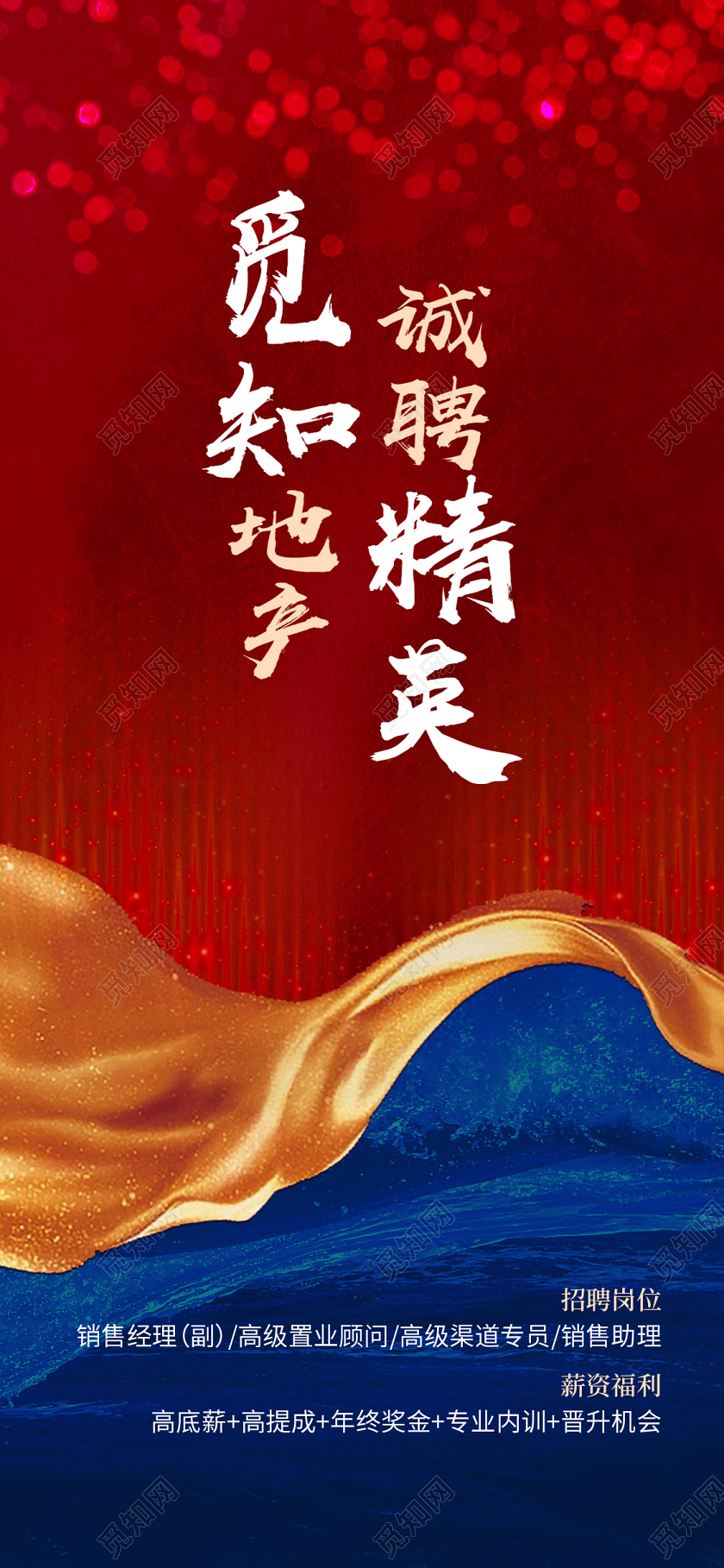 红色创意地产招聘手机海报房产地产招聘